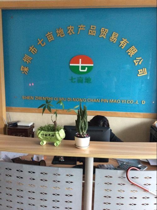 深圳市七亩地农产品贸易